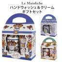 ルディ ル・マヨルカ ハンドウォッシュ＆クリーム ギフトセット ハンドソープ リキッドソープ ハンドクリーム Rudy Le Maioliche/ニシカワ