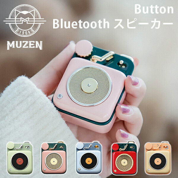 おしゃれなBluetoothスピーカー MUZEN Button ボタン ブルートゥース スピーカー MW-P1 bluetooth speaker かわいい おしゃれ SNS 人気 アウトドア キャンプ 小型 小さい コンパクト 持ち運び（KOUN）【一部予約】【送料無料】【ASU】【海外×】