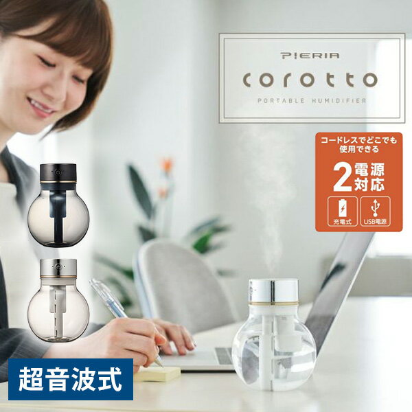 充電式 ポータブル加湿器 コロット 超音波加湿器 corotto PIERIA 小型加湿器 卓上 オフィス ミニ加湿器 おしゃれ（MKF）【送料無料】【海外×】【ASU】