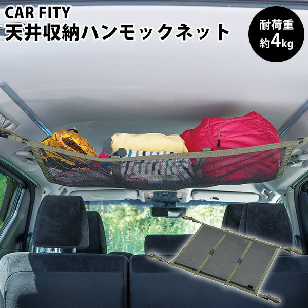 CAR FITY 天井収納ハンモックネット 車用 収納 デッドスペース（COJI）【ポイント5倍】【6/12】【ASU】
