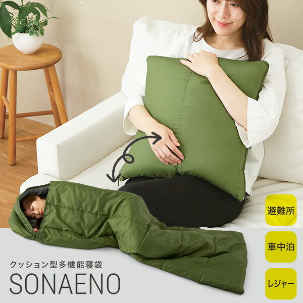 【防災】SONAENO クッション型多機能寝袋 プロイデア（JMP）【送料無料】【ポイント10倍】【5/22】【ASU】