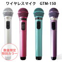 マイマイク GTM-150 数量限定カラー カラオケ ワイヤレスマイク【送料無料】【ポイント5倍】【p1021】【海外×】