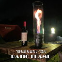 【4/30 9:59迄！限定クーポン】ポータブルファイヤーランプ PATIO FLAME 無煙無臭 焚火気分 バイオエタノール（NIG）【送料無料】【ポイント2倍】【5/7】【ASU】【海外×】