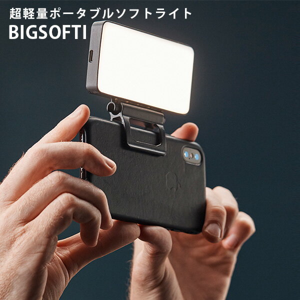 【1000円OFFクーポン対象】BIGSOFTI ポータブルソフトライト リモートワーク SNS 超軽量 ライト（UNL）【送料無料】【海外×】【ポイント5倍】【6/11】【ASU】