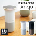 【6000円OFFクーポン対象】Anqu アンク 除菌 消臭 芳香機 （15畳 ウイルス対策 脱臭 アロマオイル対応 花粉対策 虫対策 卓上 車内 アウトドア 日本製 空気清浄）【送料無料】【海外×】【代引き不可】【ポイント10倍】【5/7】【ASU】