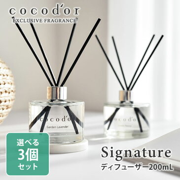 【700円OFFクーポン対象】選べる3個セット　ココドール　シグネチャー　リードディフューザー　200mL　cocodor　Signature　diffuser（CCD）【送料無料】【海外×】