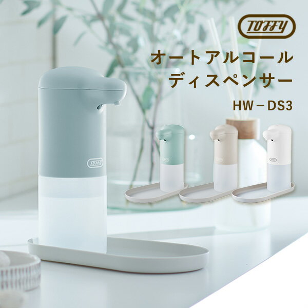 【液体アルコール/300ml】Toffy オートアルコールディスペンサー HW-DS3 トレイ付き ミスト噴霧 アルコ..