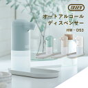 【液体アルコール/300ml】Toffy オートアルコールディスペンサー HW-DS3 トレイ付き ミスト噴霧 アルコール消毒液専用 ラドンナ/ニシカワ【送料無料】【ASU】【海外×】