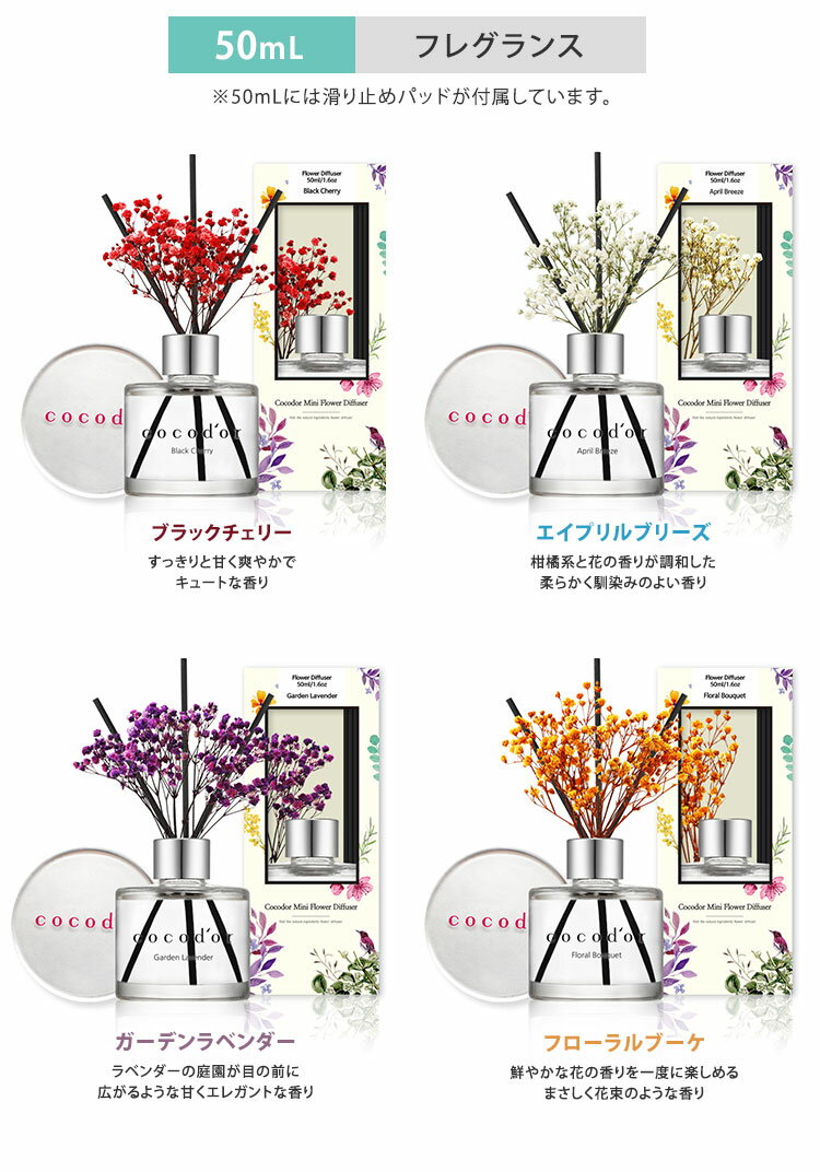 選べる2点セット　ココドール　フラワーディフューザー　50mL＋200mL　cocodor　Flower　diffuser　リードディフューザー（CCD）【送料無料】【海外×】【s9】