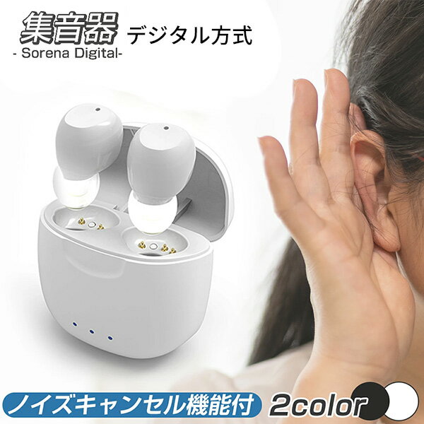 集音器 Sorena デジタルタイプ ワイヤレス ノイズキャンセル機能付き 補聴器の代わりに BOISUNS（BOIS..