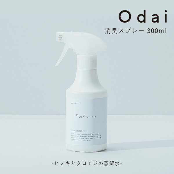 odai オオダイ 消臭スプレー300ml（ヒノキとクロモジの蒸留水） 天然成分100％ 抗菌・殺虫効果 Odai 三重県大台町 ニオイ対策 抗菌 除菌 殺虫 布製品 部屋 車内 机 靴箱 ペット周り ヒノキ 森 シンプル【海外×】【ポイント2倍】【6/24】