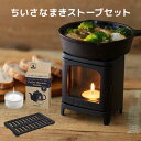 キャンドル ライト セット 【週末限定！1000円OFFクーポン】【着後レビューで人気缶詰特典付】ちいさなまきストーブセット キャンドルホルダー SJ907-00-20/カメヤマ【送料無料】【海外×】【ASU】