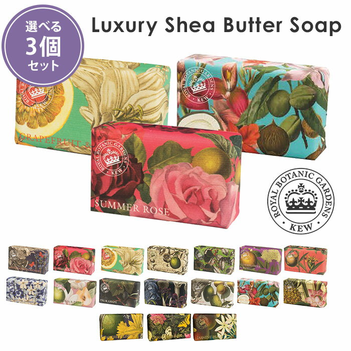 選べる3個セット イングリッシュソープカンパニー ラグジュアリーシアバターソープ 240g キューガーデン English Soap Company Kew Gardens 石けん/ニシカワ【メール便送料無料】【ポイント5倍…