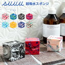 【在庫限り】suuu マーブル キューブ 超吸水多孔質体キューブ アロマディフューザー 立体型ふきん オブジェ 超吸水多孔質体キューブ 超吸収スポンジ おしゃれ...