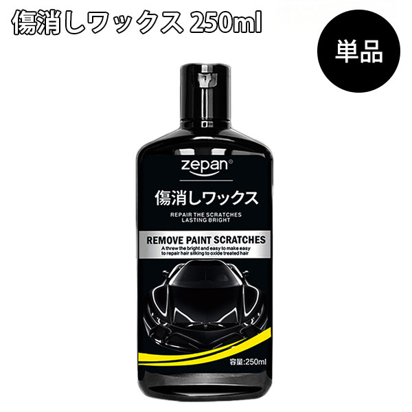 【送料無料】ZEPAN 傷消しワックス 250ml 車用 キズ消し コンパウンド 研磨剤（傷が消える 傷消しワッ..