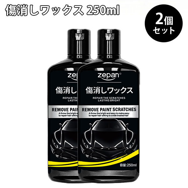 2個セット ZEPAN 傷消しワックス 250ml 車用 キズ消し コンパウンド 研磨剤（傷が消える 傷消しワック..