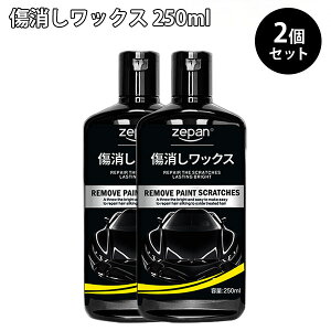 2個セット ZEPAN 傷消しワックス 250ml 車用 キズ消し コンパウンド 研磨剤（傷が消える 傷消しワックス コンパウンド 長時間持続 傷補修 キズ消し カーワックス ガラスコーティング剤 車 光沢 艶出し 擦り傷 簡単 カー用品）（AFU）【送料無料】【海外×】【ASU】