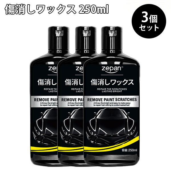 3個セット ZEPAN 傷消しワックス 250ml 車用 キズ消し コンパウンド 研磨剤（傷が消える 傷消しワック..