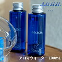 suuu アロマウォーター 100mL マーブルキューブ専用/スウウ aroma water（AION）【ASU】【海外×】