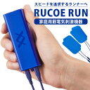 【10％OFFクーポン対象】RUCOE RUN（ルコエラン） 家庭用 筋電気刺激機器 粘着パッド ランナー ランニング/伊藤超短波（ITCT）【送料無料】【海外×】【代引き不可】【ASU】