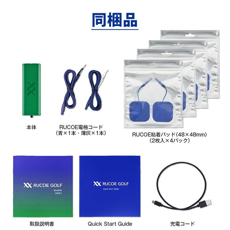 RUCOE GOLF（ルコエゴルフ） 家庭用 筋電気刺激機器 粘着パッド ゴルファー/伊藤超短波【送料無料】【海外×】【代引き不可】【ポイント10倍】【p1031】