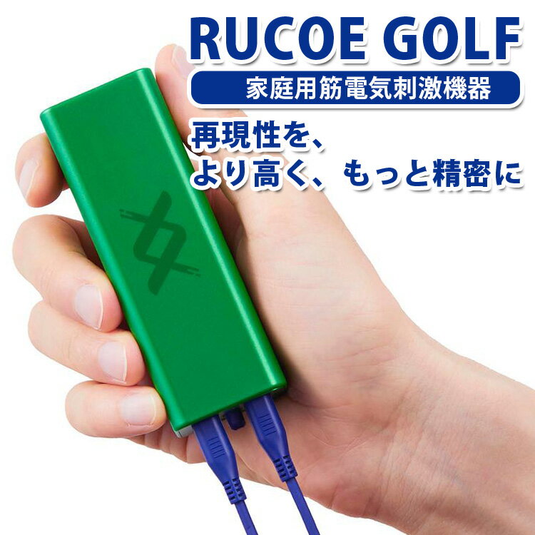 RUCOE GOLF（ルコエゴルフ） 家庭用 筋電気刺激機器 粘着パッド ゴルファー/伊藤超短波【送料無料】【海外×】【代引き不可】【ポイント10倍】【p1031】