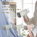 【特典付】Toffy スチームリッチ ハンディスチーマー HW-SM1 トフィー PM2.5 黄砂【送料無料】【ポイント10倍】【9/1】【海外×】【:0】