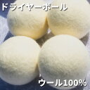 ウール100% ドライヤーボール プレミアムホワイト 6個入り 洗濯乾燥