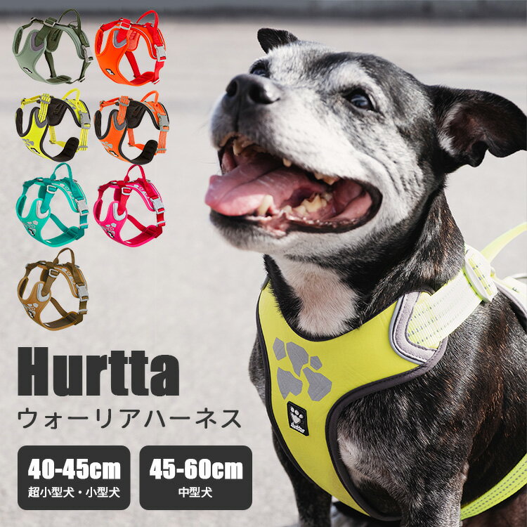 Hurtta フルッタ ウォーリアハーネス（40～45cm/45～60cm） 首・胴回り調節可能 ハンドル付 反射テープ付 超小型犬・小型犬・中型犬（AMNT）【送料無料】【ポイント8倍】【5/8】【ASU】