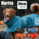 【在庫限り】Hurtta フルッタ モンスーンコート(30cm:小型犬用) 犬用レインコート ハーネス装着可能 反射リフレクター付 透湿防水素材 【送料無料】【...