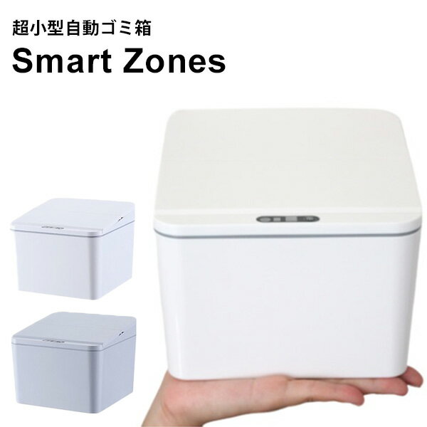 超小型 自動ゴミ箱 Smart Zones 電池タイプ センサー付 ゴミ箱（GLTR）【送料無料】【ポイント10倍】【5/22】【ASU】