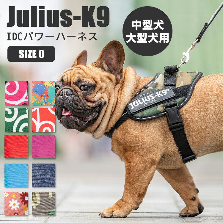IDCパワーハーネス SIZE0（M/中・大型犬用） Julius-K9 ユリウスケーナイン IDC Power Harness ユリウスk9 犬用ハーネス 胴輪 機能性抜群 散歩 機能性抜群ハーネス サイズゼロ（AMNT）