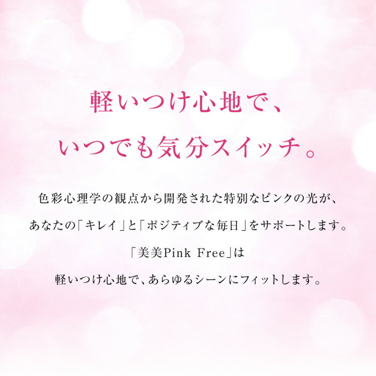 【1000円OFFクーポン】美美Pink（ビビピンク） Free フリー リラックス効果 キレイ ポジティブ サポート メガネ おしゃれ お洒落 リラックスグッズ 癒しグッズ 女性 リフレッシュ 気分転換 紫外線 眩しさ 花粉症 カラーサングラス 東海光学 PM2.5 黄砂【送料無料】
