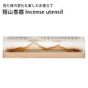 お香立て 隠山香器 Incense utensil -INZANKOKI- お香立て リラックス 東京ラクオカ インセンス こう（ALCC）【送料無料】【海外×】【ポイント2倍】【3/28】【ASU】