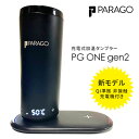 PARAGO　PG　ONE　gen2　充電式加温タンブラー　新モデル　非接触充電機付き　／パラゴ　ピージーワン（YYOT）【送料無料】【ポイント2倍】【6／13】【あす楽】
