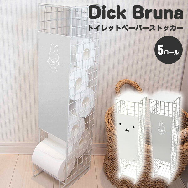 Dick Bruna トイレットペーパーストッカー 5ロール ミッフィー 新生活グッズ スリム収納 miffy うさぎ ..