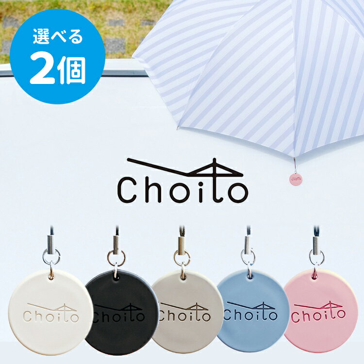 選べる2個セット リニューアル版 Choito 傘専用 マグネットストラップ チョイト 雨の日を「ちょいと」便利に 盗難防止（REAL）