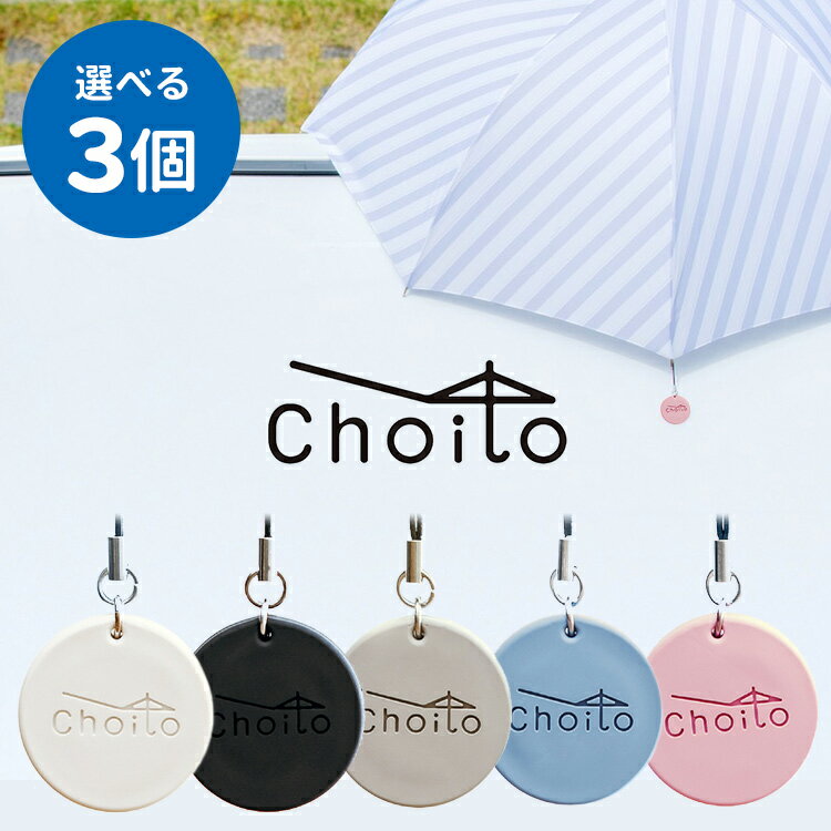 選べる3個セット リニューアル版 Choito 傘専用 マグネットストラップ チョイト 雨の日を「ちょいと」便利に 盗難防止（REAL）