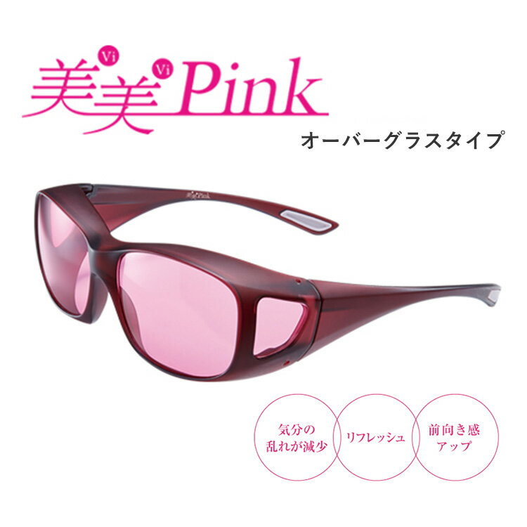 楽天インテリア雑貨　フラネ flaner【2500円OFFクーポン対象】美美Pink（ビビピンク）オーバーグラス リラックス効果 キレイ ポジティブ サポート メガネ おしゃれ お洒落 リラックスグッズ 癒しグッズ 女性 リフレッシュ 気分転換 紫外線 眩しさ 花粉症 カラーサングラス 東海光学（TOKA）【送料無料】【ASU】