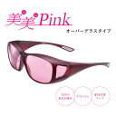 【2500円OFFクーポン対象】美美Pink（ビビピンク）オーバーグラス リラックス効果 キレイ ポジティブ サポート メガネ おしゃれ お洒落 リラックスグッズ 癒しグッズ 女性 リフレッシュ 気分転換 紫外線 眩しさ 花粉症 カラーサングラス 東海光学（TOKA）【送料無料】【ASU】