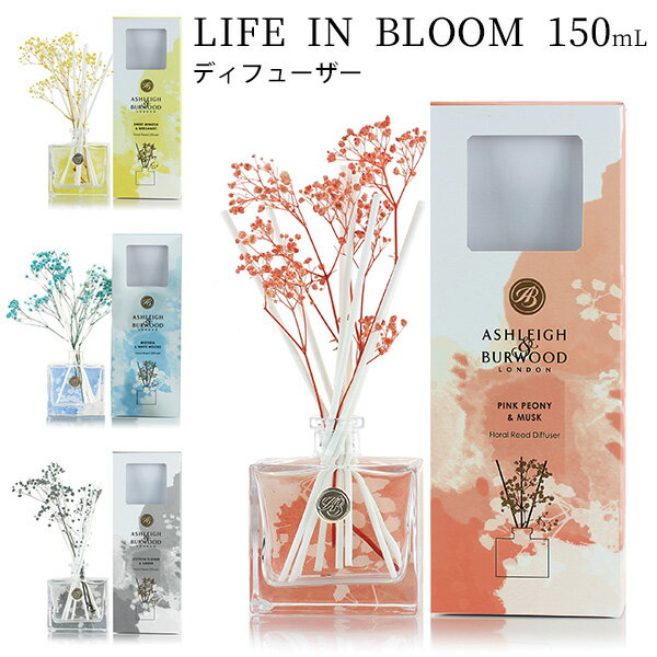 アシュレイ&バーウッド ルームフレグランス アシュレイ＆バーウッド LIFE IN BLOOM ディフューザー 150ml ASHLEIGH＆BURWOOD DIFFUSER/ニシカワ【送料無料】【海外×】【ポイント3倍】【5/21】【ASU】