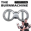 【1000円OFFクーポン対象】バーンマシン アンリミテッドマシン 4.5kg The Burn Machine トレーニングマシン 筋トレ 有酸素運動/Clipper（CLPP）【送料無料】【ポイン