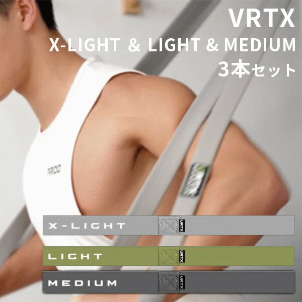 3本セット VRTX フィットネスバンド XーLIGHT LIGHT MEDIUM 耐荷重1000kg トレーニングチューブ トレーニングバンド 布製トレーニン...