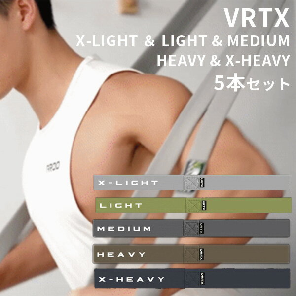 5本セット VRTX フィットネスバンド XーLIGHT LIGHT MEDIUM HEAVY XーHEAVY 耐荷重1000kg トレーニングチューブ トレー...