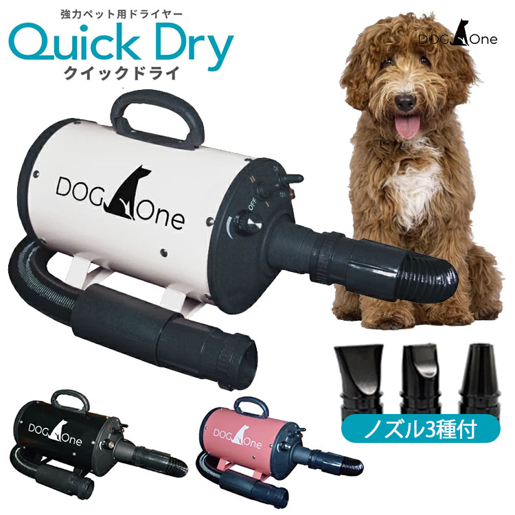 業務用 ペットドライヤー Quick Dry（クイックドライ） 超強風 速乾 大型犬 中型犬 日本規格で安心 PSEマーク 1年保証 DogOne（STM）