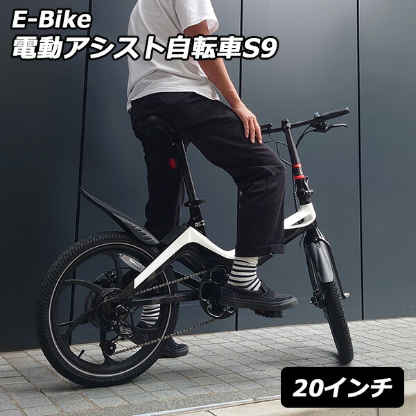 【2000円OFFクーポン対象】【電動アシスト自転車】ONEBOT E-Bike 20インチ 電動アシスト自転車 S9 折りたたみ 電動自転車（bcl）【送料無料】【海外×】【代引き不可】【メーカー直送】