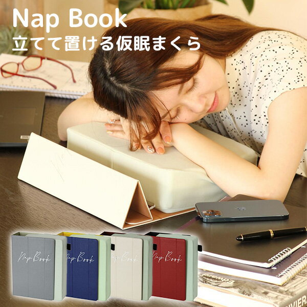 Nap Book 立てて置ける仮眠まくら ナップ ブック お昼寝/スパイス（SPICE）【送料無料】【ポイント2倍】【5/28】【ASU】