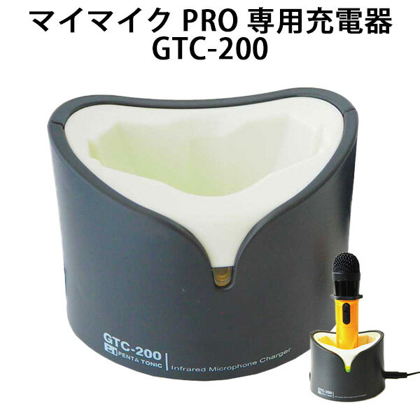 マイマイク PRO GTM-200専用充電器 GTC-200 カラオケ ワイヤレスマイク 専用充電器（PINE）【送料無料】【海外×】【ポイント5倍】【6/12】【ASU】