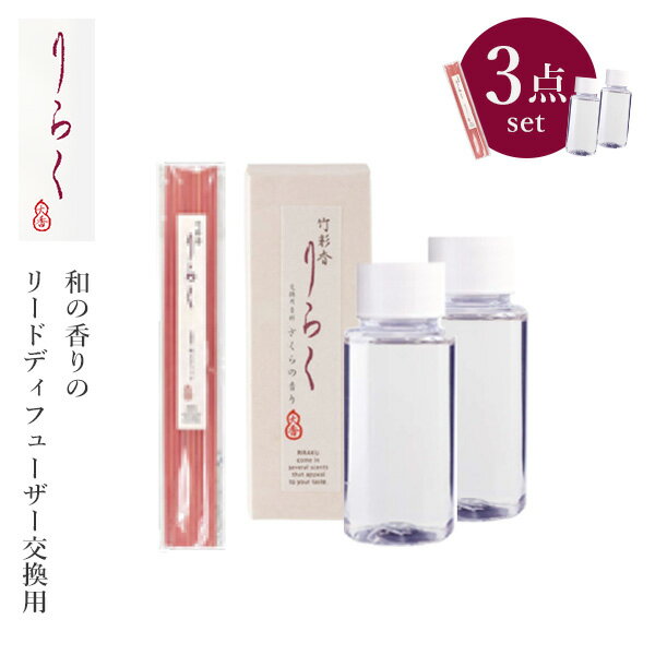竹彩香(しさいこう) りらく 交換用品3点セット(交換用香料×2+交換用竹スティック×1) 和の香り 竹スティック バンブーディフューザー 大香 インセンス I...