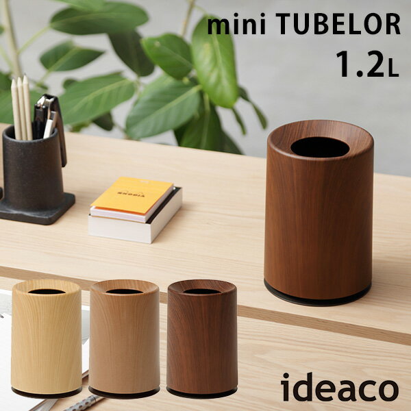 ideaco ミニ チューブラー 1.2L ゴミ箱 mni TUBELOR Wood/イデアコ